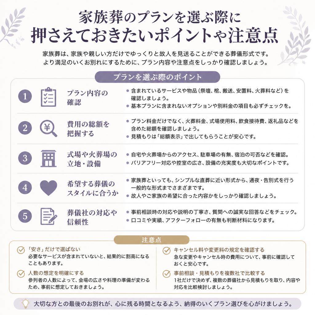 家族葬のプランを選ぶ際のポイント