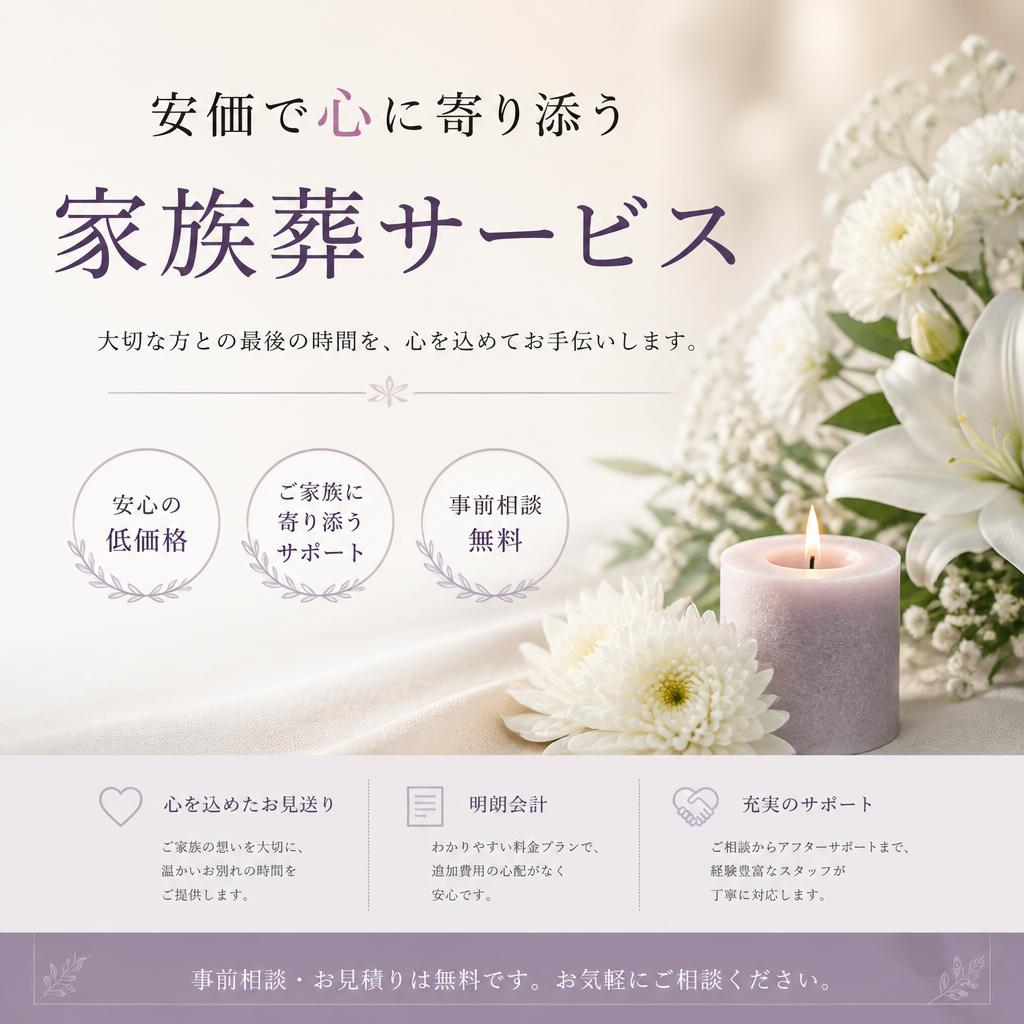 安価で心に寄り添う家族葬サービス