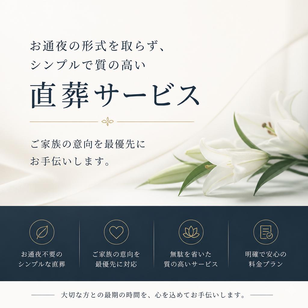 直葬サービスの特徴