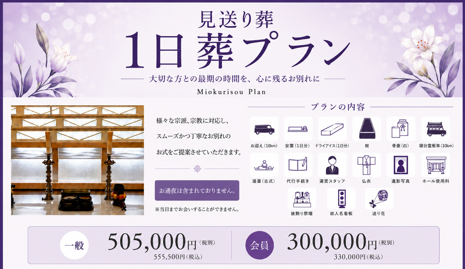 通夜なしでも安心の1日葬プラン