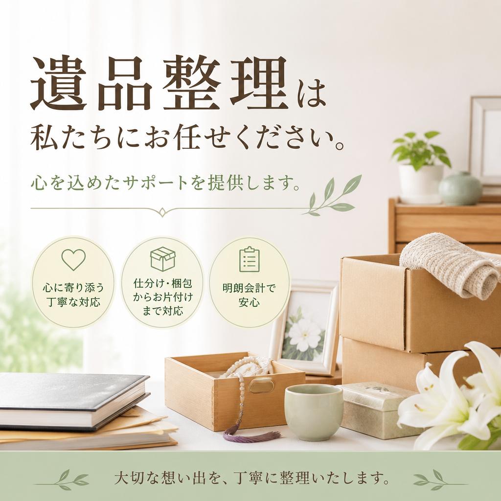 遺品整理は私たちにお任せください。心を込めたサポートを提供します。