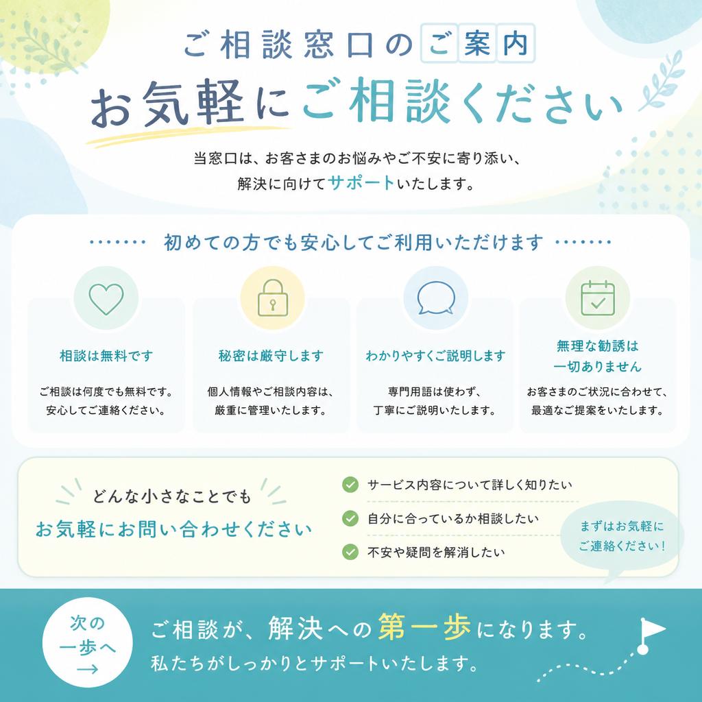 まずはお気軽にご相談を