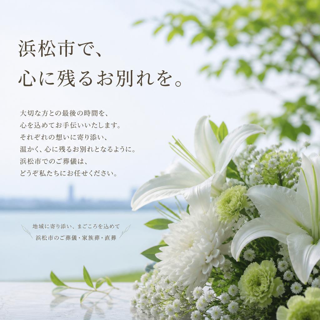 浜松市で心に残るお別れを。