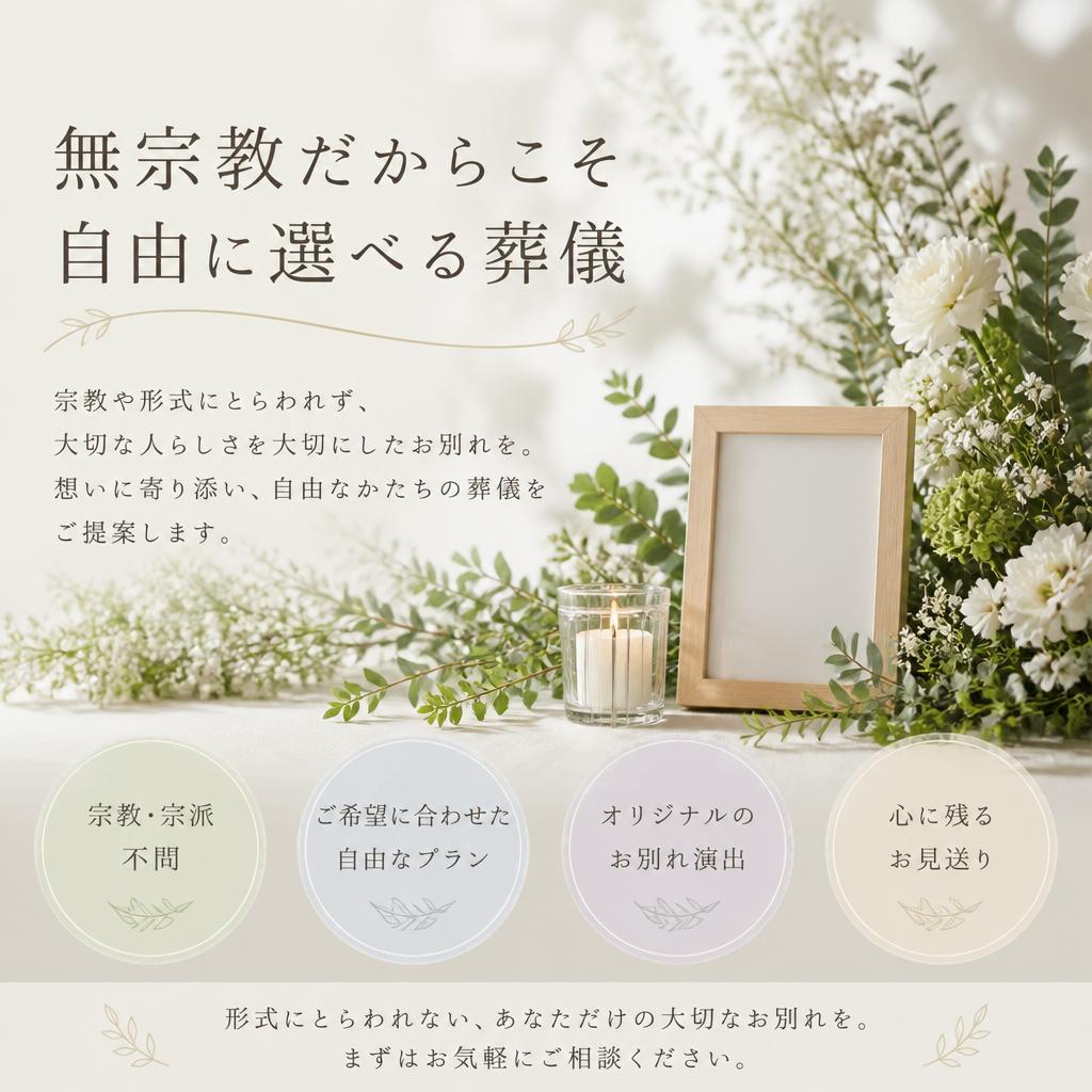無宗教だからこそ自由に選べる葬儀