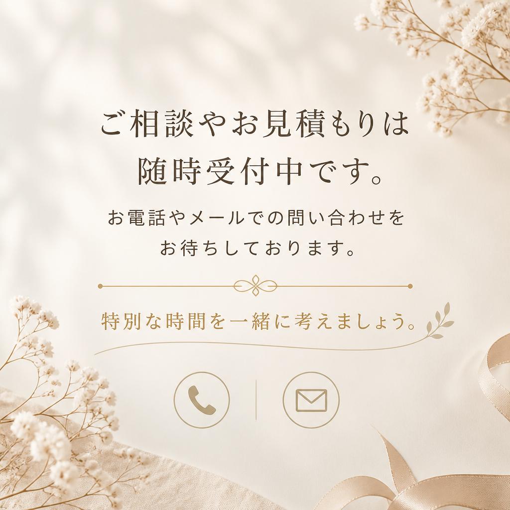 まずはお気軽にお問い合わせを！