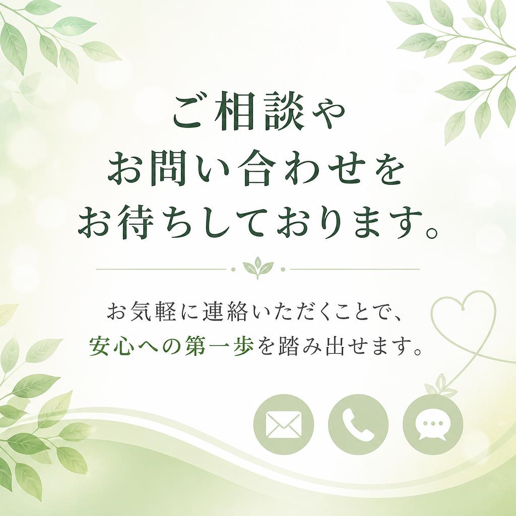 まずはお気軽にお問い合わせを