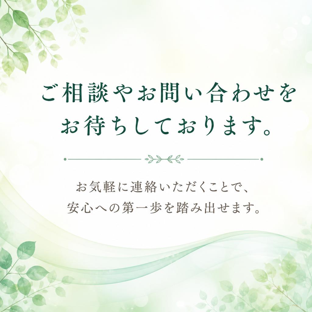 まずはお気軽にお問い合わせを