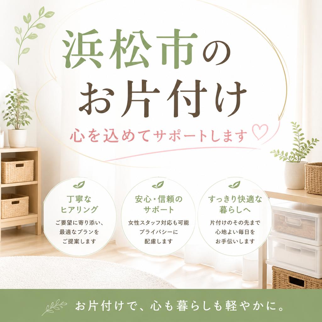 浜松市のお片付け、心を込めてサポートします