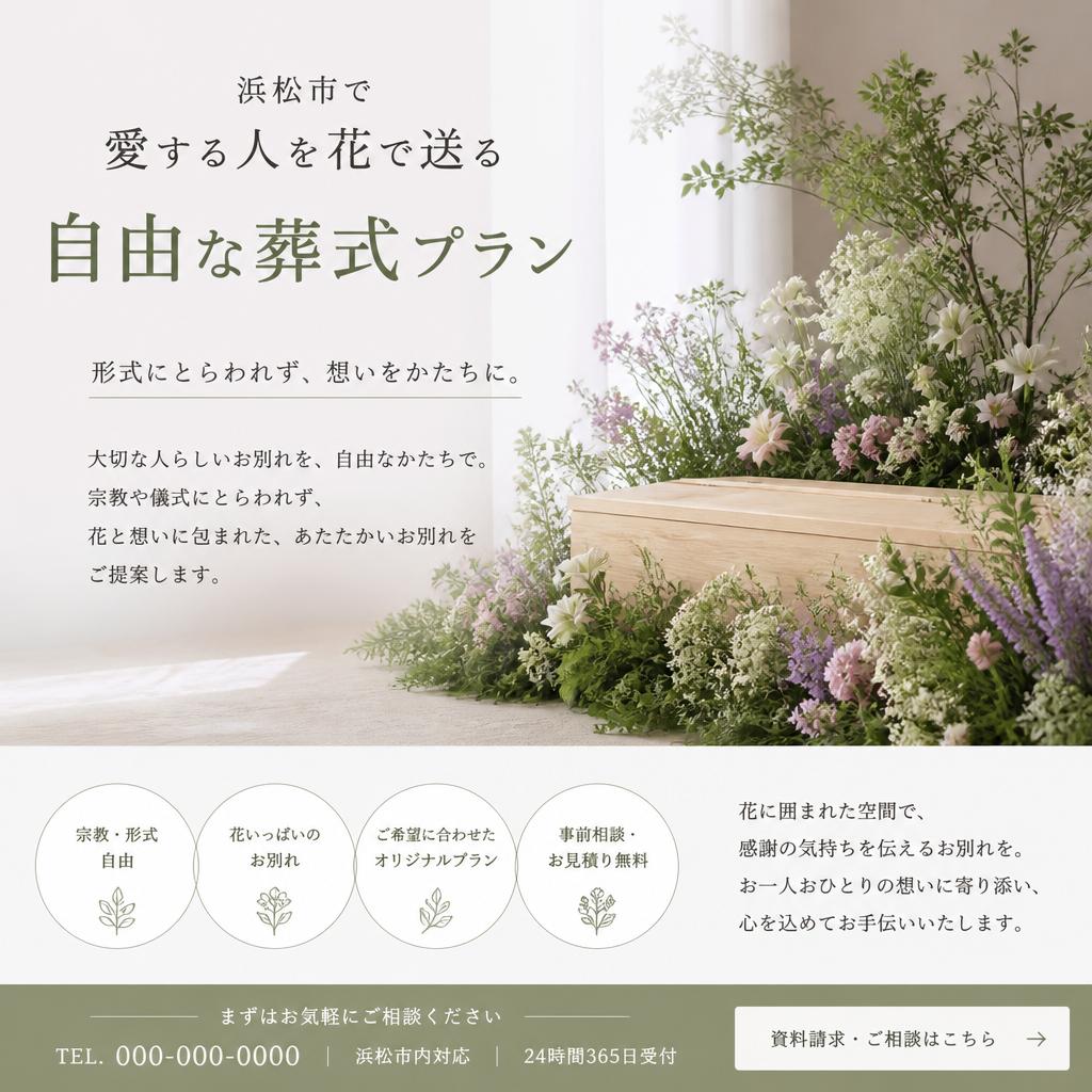 浜松市で愛する人を花で送る、自由な葬式プラン